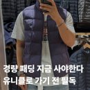 베스트테크 | 유니클로 경량 패딩 조끼 퍼프테크 남자 사이즈 팁 실착 후기