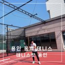 용인 동백 테니스 실내 테니스장이 있는 테니스핏 용인
