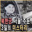KBS 역사스페셜 – 한국전쟁 최대의 미스터리,북한군은 왜 3일간 서울에서 머물렀나/KBS 1999.6.26. 방송/ KBS 히스토리 이미지