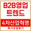 4차산업혁명 세일즈 독서모임 후기 - B2B영업 교육 사후모임