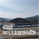 (주)앤푸드 도화점 | 아이와 가볼만한 곳 국내유일 서킷 보유 테이크호텔 앤 리조트 인제 스피디움