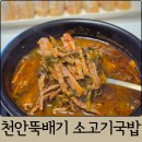 천안뚝배기 소고기국밥 해장국 솔직 후기 캠핑음식 간편식 추천