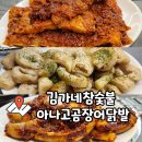 대구 국우동 도남지구 김가네참숯불아나고곰장어닭발