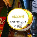 와우 족발 닭발 이미지