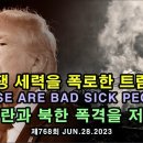 전쟁세력을 폭로한 트럼프: "These are Bad sick people" 이란과 북한 폭격을 저지!! 이미지