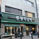 부개 | [부평 맛집] 부평 쪽갈비 숯불향 가득했던 풍향쪽갈비 부개직영점 후기