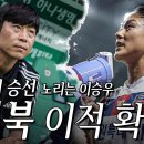 이승우, K리그 역대 최고 대우로 전북 이적 이미지