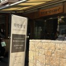 서면 맛찬들 왕소금구이 | 서면 맛찬들왕소금구이 :: 주말 점심특선, 웨이팅 후기