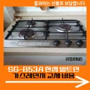 천호종합가스 | SG-B53A 한샘 빌트인 가스레인지 교체 비용