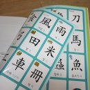 부수로 배우는 생활한자 이미지