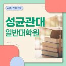 성균관대학교 일반대학원 | 성균관대학교 일반대학원 서류 , 면접 컨설팅 후기