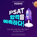 5급 PSAT 합격을 예측하다 이미지