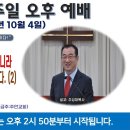 [광주] 2026년 10월 4일 주일오전예배 제목 : 예수님이 믿는 자의 신랑이 아니라 여호와가 믿는 자의 남편입니다.. -예배실황- 이미지