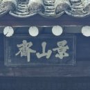 경산재
