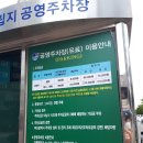 민락매립지 공영주차장 이미지