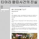 티아라 출연논란, 반박영상~화영 왕따 증거 풀버전 비교 이미지