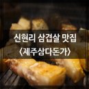 신현리 삼겹살 맛집 &lt;제주삼다돈가&gt;