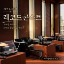 레코드콘스트 후기, 제주 바다뷰 LP 카페, 제주 콘스트호텔 감성 제대로
