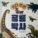 동심의 세계 | 책 한 권으로 공룡 세계 탐험! 『읽다보면 공룡박사』 리뷰