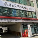구월애 막국수 이미지