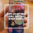 천호역 근처 천호동 스타벅스에서 커피마시며 미네랄 가득한 뉴스킨 생수 딥씨플러스 300ml 마셔본 후기