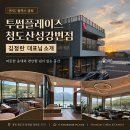 투썸플레이스 청도산성강변점