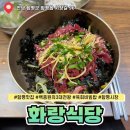 화랑인터넷 | 함평 맛집 화랑식당 백종원 3대천왕 육회비빔밥 후기