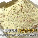 쿠키카페 | 포항 카페마리모 대왕쫀득쿠키 배달 주문 후기