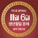 오늘의 운세 --- 2024년 11월 6일(음력 10월 6일) 甲戌 수요일 이미지