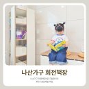 [내돈내산] 아기 전집 수납 끝판왕! 나산가구 4단 회전책장 설치 후기 (아이보리 감성)