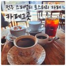 덕진품애작은도서관 | [전북/전주] 카페그곳 덕진공원 근처 스페셜티 커피 수혈! 내돈내산 찐후기