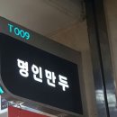 명인만두반포지하