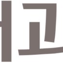 유외과의원 이미지