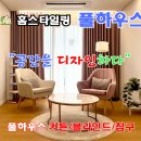 파주요양원컨설팅 | 파주커튼 또는 파주블라인드를 찾으신다면, 아래처럼 매력 만점인 맞춤 전문 매장 풀하우스커튼을 추천...