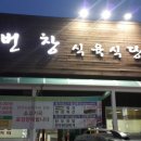 번창식육식당 이미지