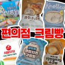 GS25 편의점 앞 | [편의점 리뷰] gs25, 씨유 편의점 크림빵 추천 비추천 후기
