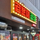 신풍역 맛집 &#34;곱분이 곱창, 포장 후기&#34;