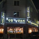 신풍참숯양꼬치 이미지