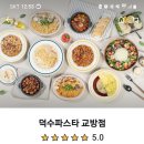덕수파스타교방점