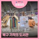 울산북구기적의도서관 | 아이랑 같이 조용하게 책 읽기 좋은 울산 북구 기적의도서관