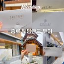 주얼리샵 디 | 종로, 효성 2일간의 예물투어 기록_투와이스톤,일리아스,소린주얼리,비에브주얼리,소울앤제이 방문후기