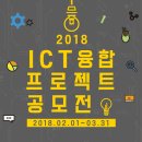 [디바이스마트] 2018 ICT 융합 프로젝트 공모전 (~3/31) 이미지