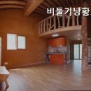 비둘기낭황토펜션