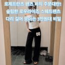 Y-007 | 로제프란츠 팬츠 바지 주문대란 슬림한 핏의 로우라이즈 스웨트팬츠 다리 길어 보이는 3민원대 비밀!