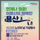 📣(행사예고)10/2(수)용산구청 실버 페스티벌 행사 이미지