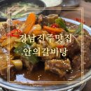 비봉갈비탕 | [진주갈비찜맛집]진주맛집 안의갈비탕 전문점에서 갈비찜 갈비탕 식사후기