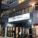 콩물에빠진두부 | 마곡나루역 한식ㅣ'수리산두꺼비 마곡점' 고추장 숯불구이 맛집