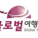 (주)글로벌여행사 이미지
