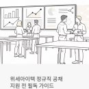AI·데이터 전문기업 위세아이텍 정규직 공채, 지원 전에 꼭 읽어야 할 모든 것