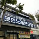 뮤즈 코인노래연습장 이미지
